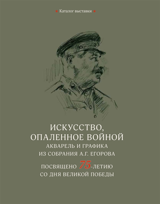 Искусство опаленное войной Акварель и графика из собрания А Г Егорова