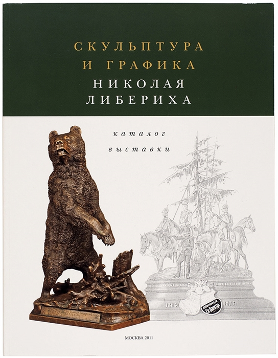 

Каталог Скульптура и графика Николая Либериха из собраний А Егорова и К Журомского