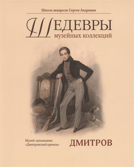 

Каталог Шедевры музейных коллекций Дмитровский Кремль
