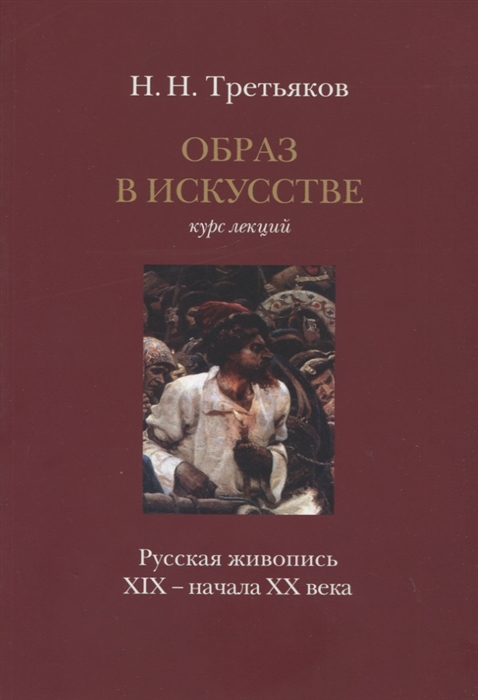 

Образ в искусстве Курс лекций Русская живопись XIX начала XX века