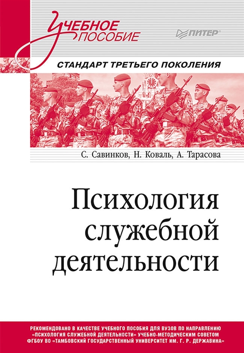 

Психология служебной деятельности Учебное пособие для вузов Стандарт третьего поколения