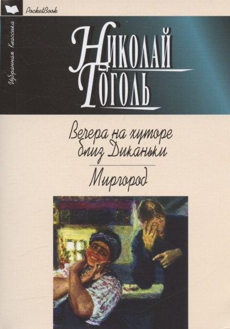 

Вечера на хуторе близ Диканьки Миргород Повести