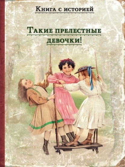 Такие прелестные девочки рассказы русских писателей