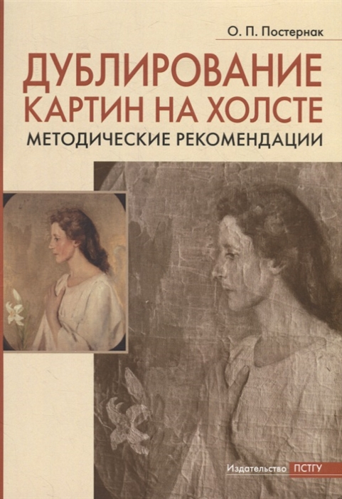 

Дублирование картин на холсте Учебно-методическое пособие