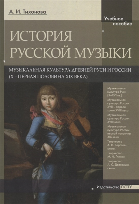 История русской музыки Музыкальная культура древней Руси и России X - первая половина XIX века