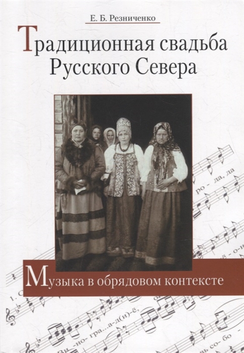 Традиционная свадьба Русского Севера Музыка в обрядовом контексте