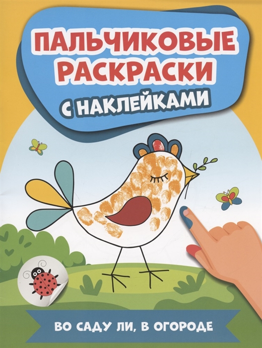 

Во саду ли в огороде пальчиковые раскраски с наклейками