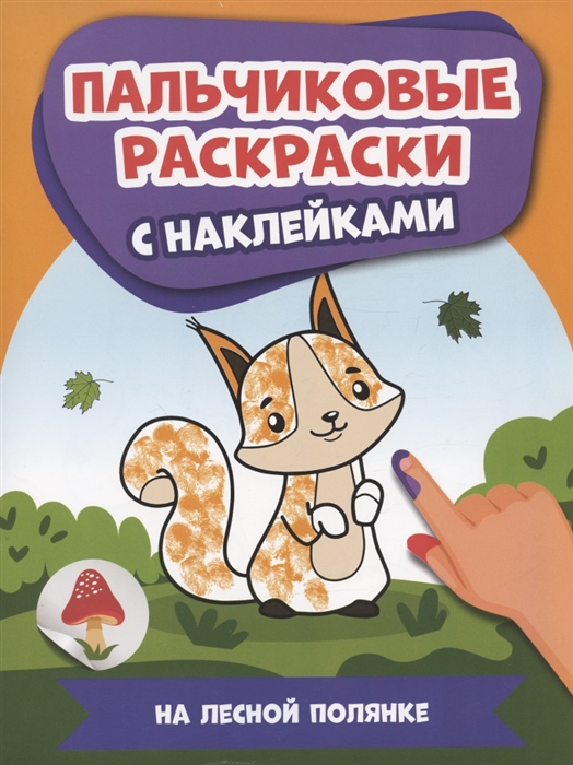 

На лесной полянке пальчиковые раскраски с наклейками