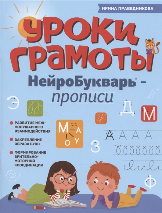 

Уроки грамоты нейроБукварь - прописи