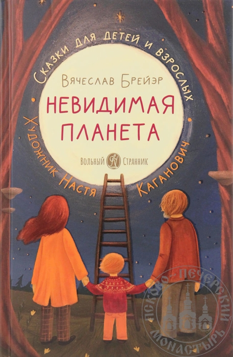 

Невидимая планета Сказки-притчи