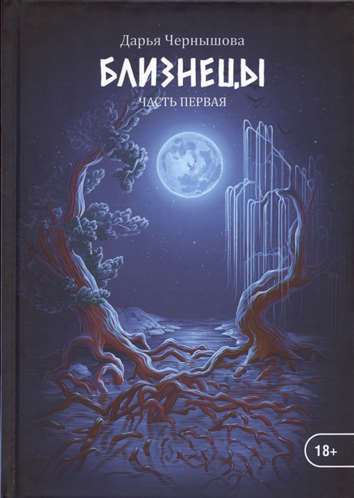 

Близнецы Часть первая