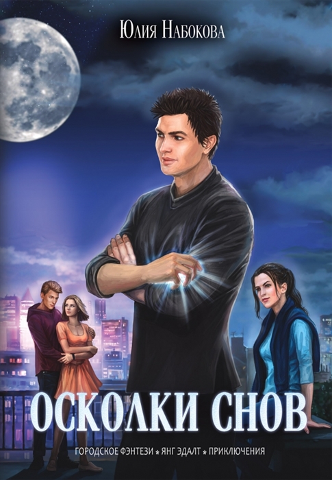 

Осколки снов