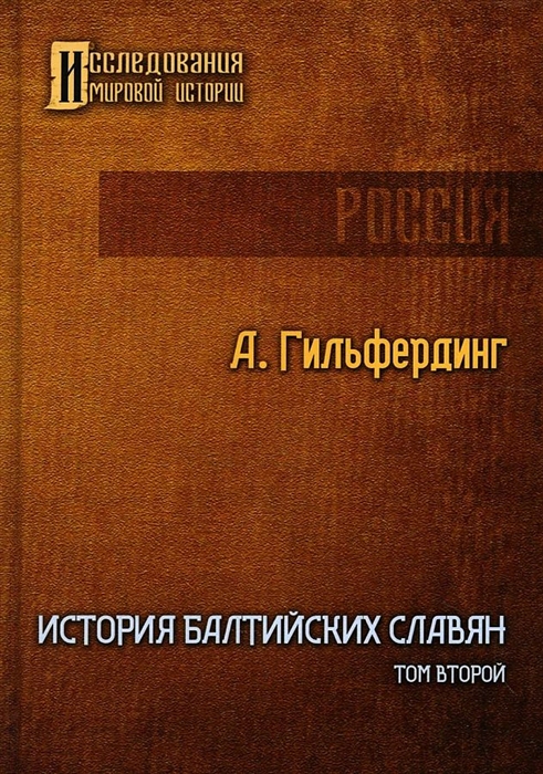 

История Балтийских славян Том второй