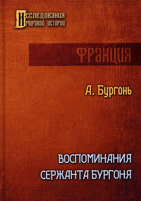 

Воспоминания сержанта Бургоня