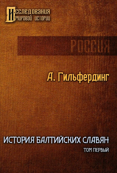 

История Балтийских славян Том первый