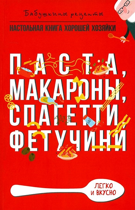 

Паста макароны спагетти фетучини