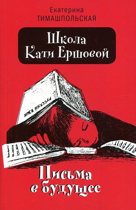 

Школа Кати Ершовой Письма в будущее повесть