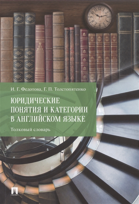 

Юридические понятия и категории в английском языке Толковый словарь