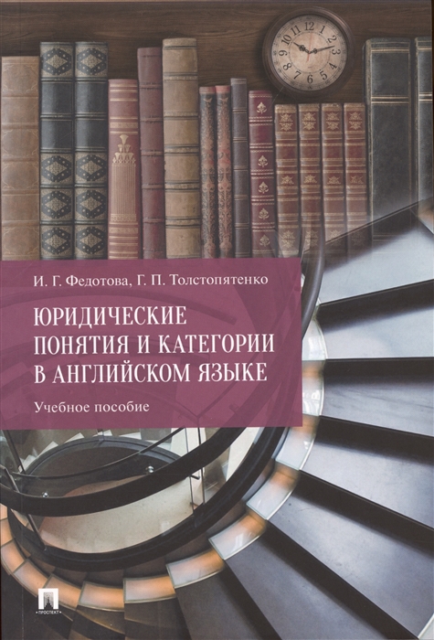 

Юридические понятия и категории в английском языке Учебное пособие