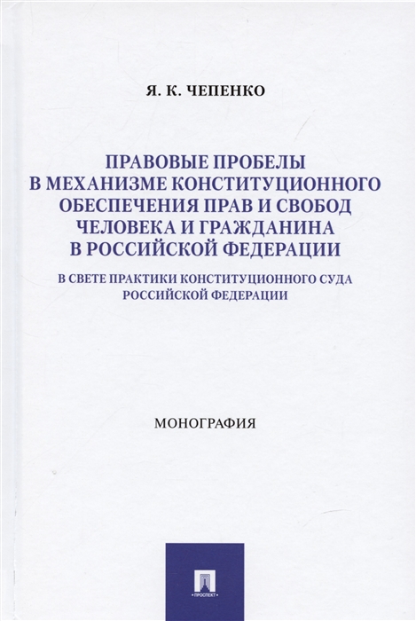 

Правовые пробелы в механизме конституционного обеспечения прав и свобод человека и гражданина в РФ в свете практики Конституционного Суда Российской Федерации Монография