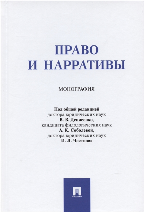 

Право и нарративы Монография