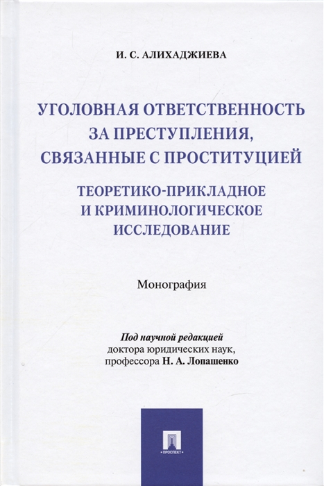 

Уголовная ответственность за преступления связанные с проституцией теоретико-прикладное и криминологическое исследование Монография