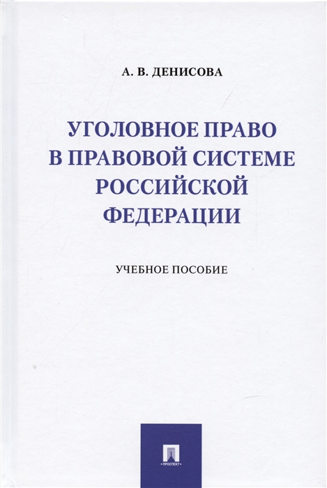 

Уголовное право в правовой системе Российской Федерации Учебное пособие