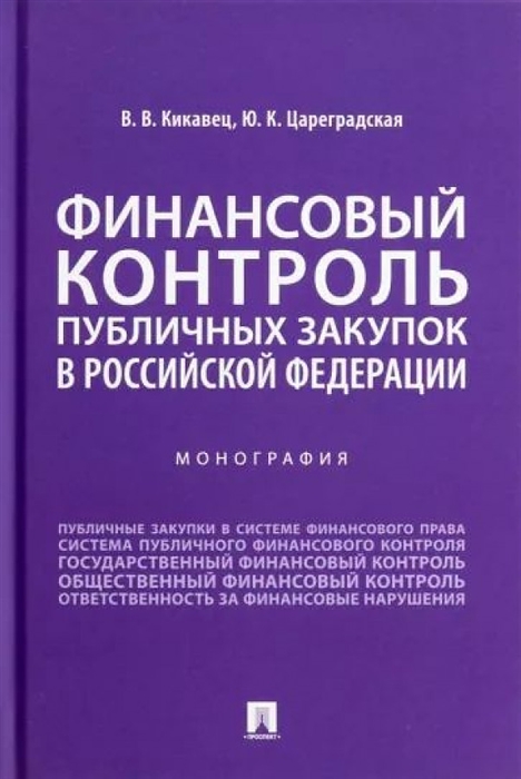 

Финансовый контроль публичных закупок в Российской Федерации Монография