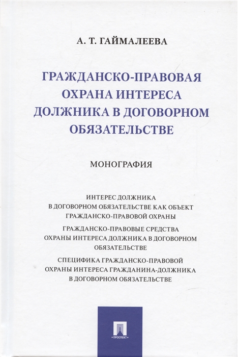 

Гражданско-правовая охрана интереса должника в договорном обязательстве Монография