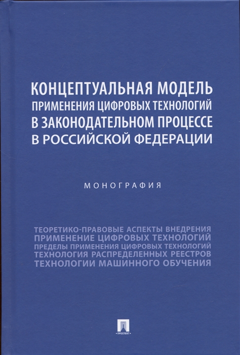 

Концептуальная модель применения цифровых технологий в законодательном процессе в Российской Федерации Монография