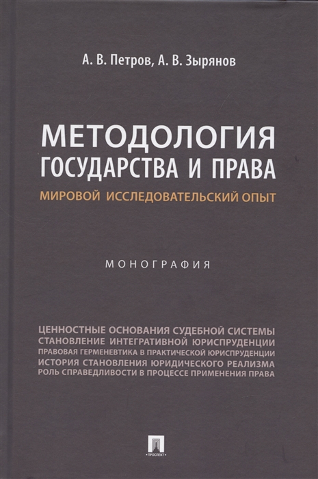 

Методология государства и права мировой исследовательский опыт Монография