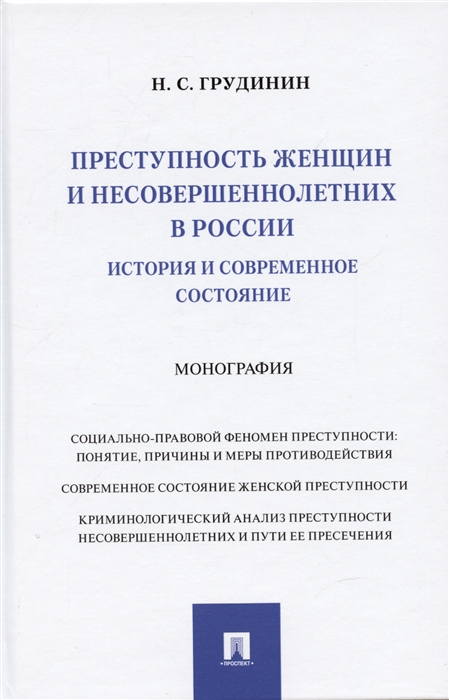 

Преступность женщин и несовершеннолетних в России история и современное состояние Монография