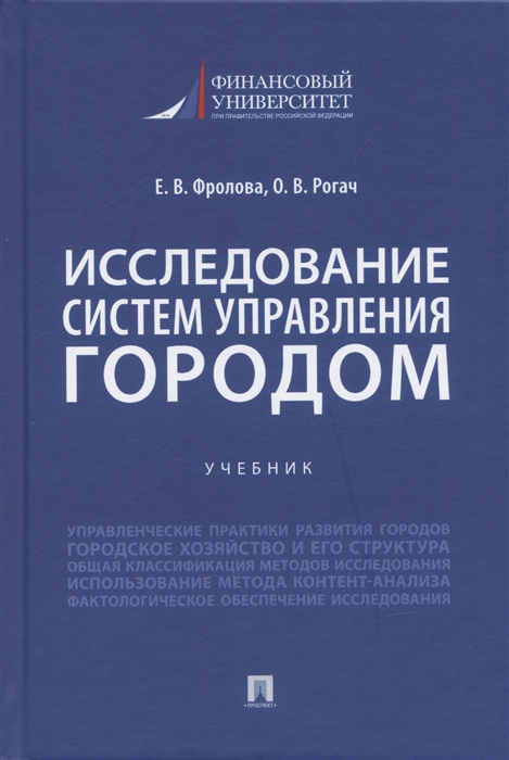 

Исследование систем управления городом Учебник