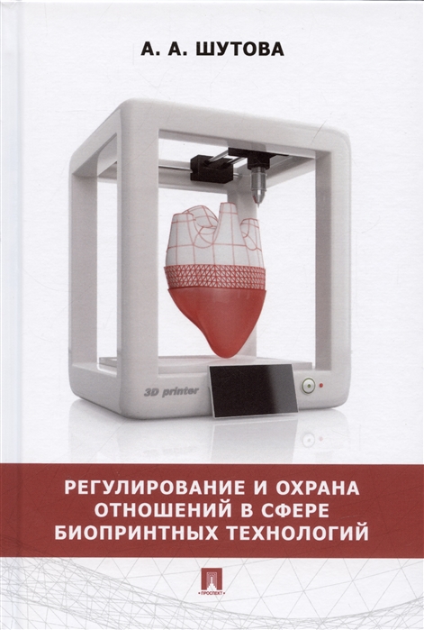

Регулирование и охрана отношений в сфере биопринтных технологий Монография