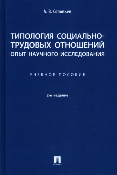 

Типология социально-трудовых отношений опыт научного исследования Учебное пособие