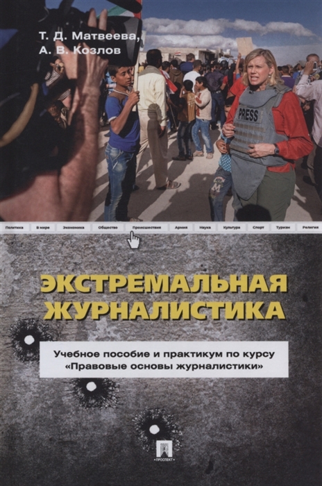 

Экстремальная журналистика Учебное пособие и практикум по курсу Правовые основы журналистики