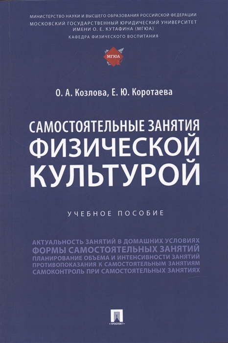 

Самостоятельные занятия физической культурой Учебное пособие