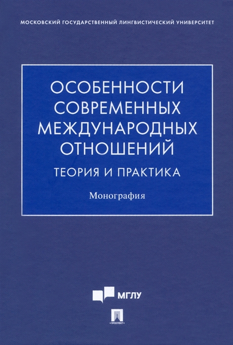 

Особенности современных международных отношений теория и практика Монография