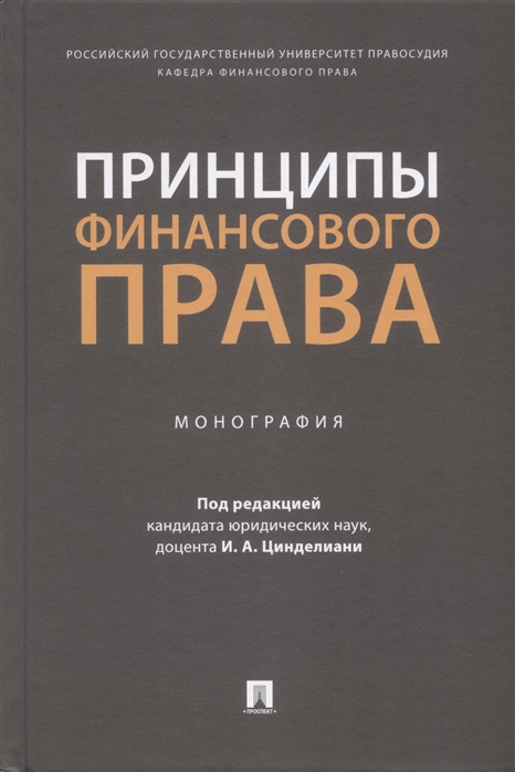 

Принципы финансового права Монография