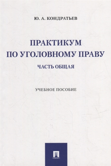 

Практикум по уголовному праву Часть Общая учебное пособие