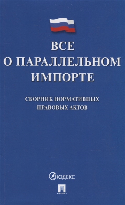 

Все о параллельном импорте сборник нормативных правовых актов