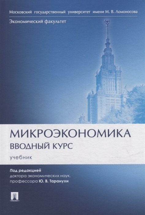 

Микроэкономика Вводный курс учебник