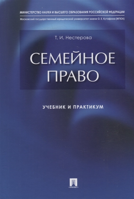 

Семейное право учебник и практикум