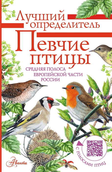 

Певчие птицы России с голосами птиц