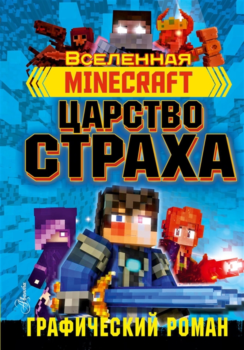 

Minecraft Царство страха Графический роман