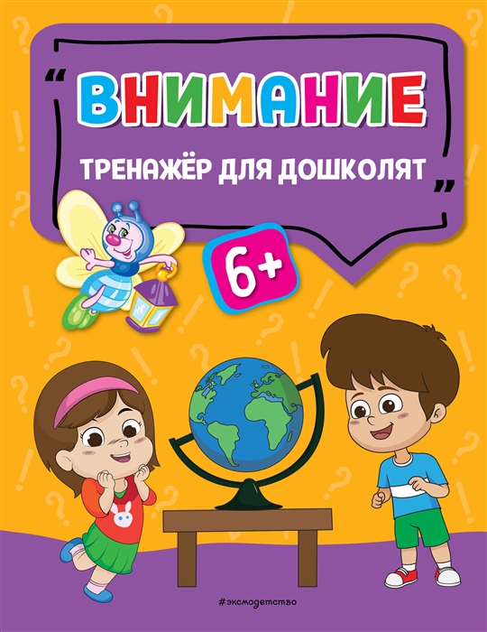 

Внимание Тренажер для дошколят