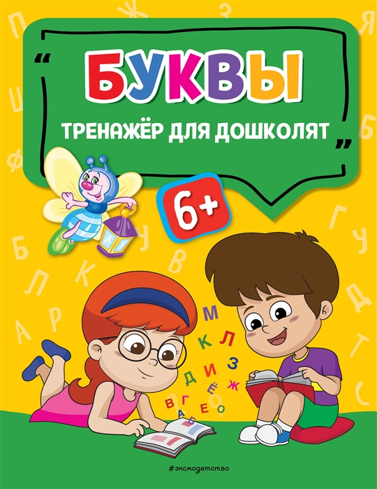 

Буквы Тренажер для дошколят