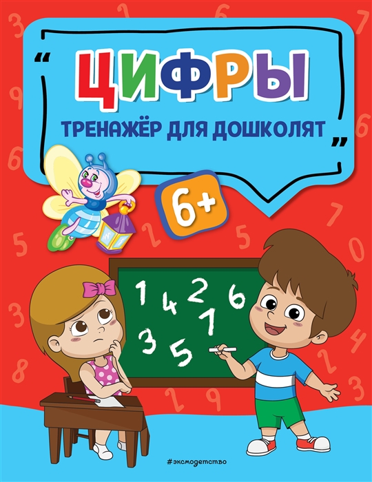 

Цифры Тренажер для дошколят