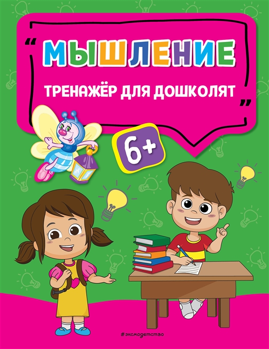 

Мышление Тренажер для дошколят