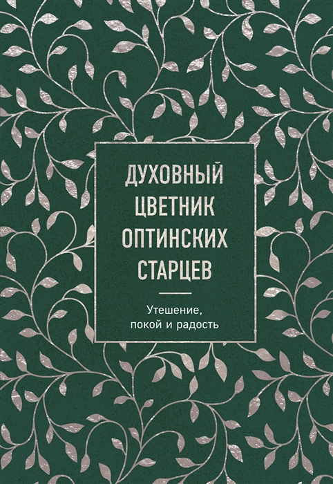 

Духовный цветник оптинских старцев